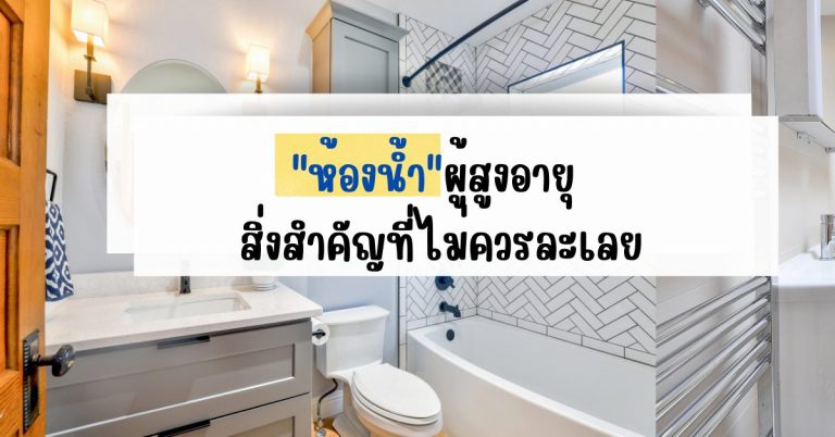 ห้องน้ำผู้สูงอายุ สิ่งสำคัญที่ไม่ควรละเลย