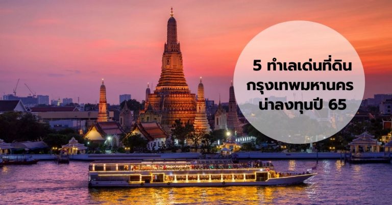 5 ทำเลเด่นที่ดินกรุงเทพมหานคร น่าลงทุนปี 65